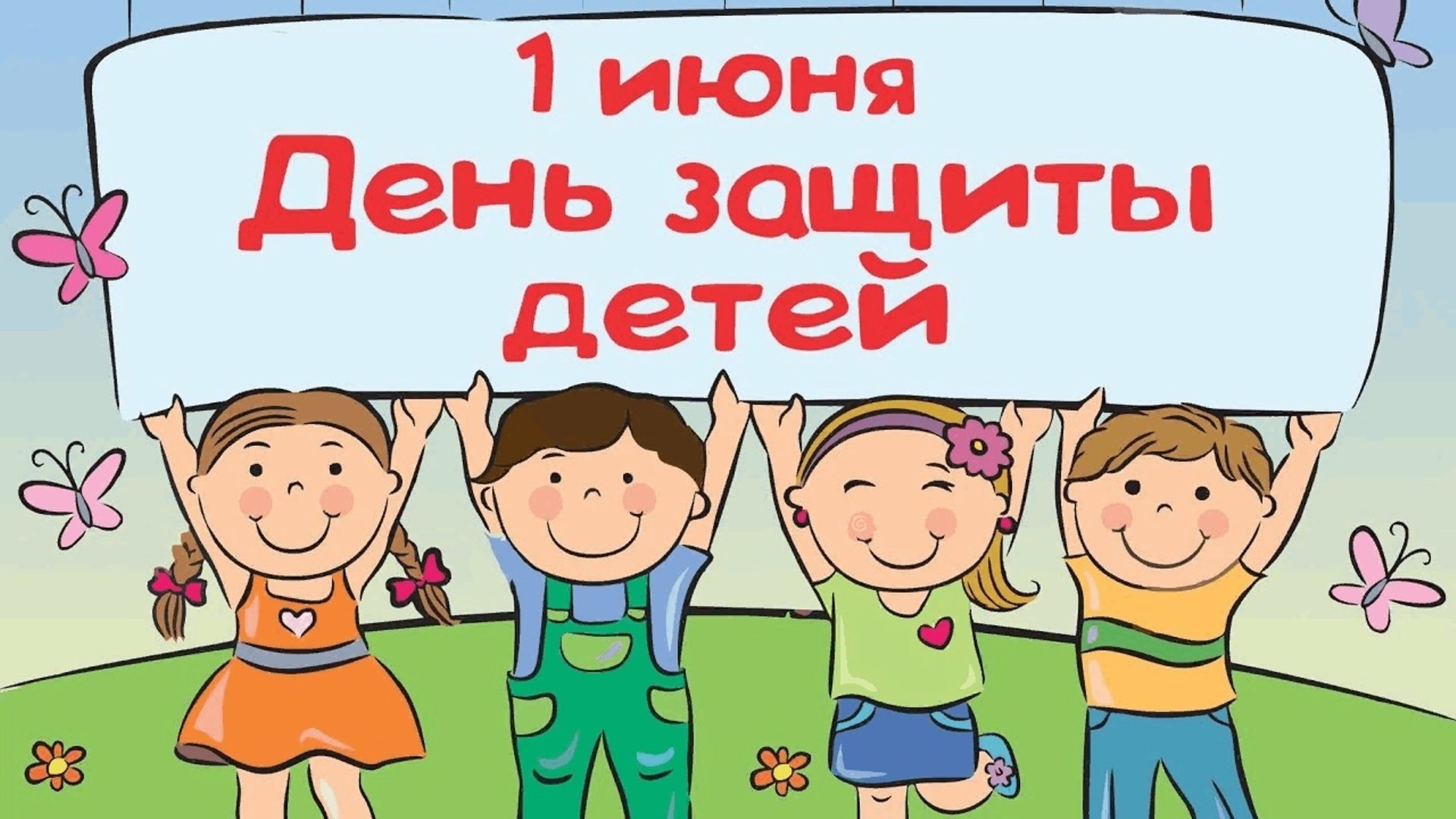 1 июня - День защиты детей! Играй, танцуй, зажигай!!!.