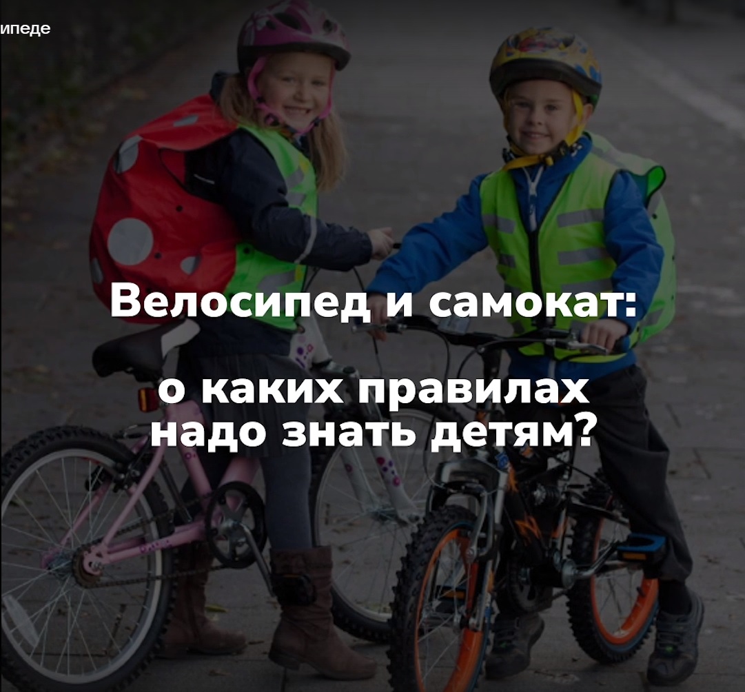 Велосипед и самокат: о каких правилах надо знать детям?.