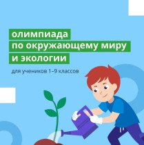 Олимпиада на платформе Учи.ру при поддержке нацпроекта «Экология».